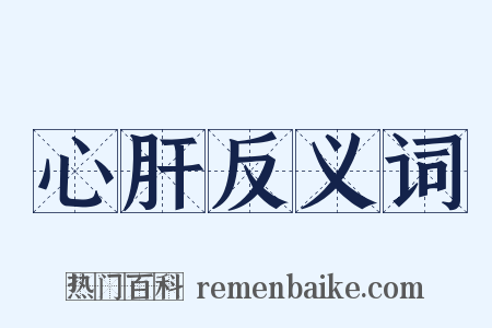 心肝反义词是什么意思的图片